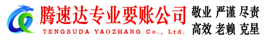 化州腾速达讨债公司